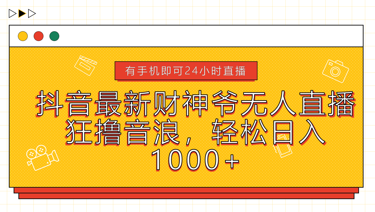 抖音最新财神爷无人直播，狂撸音浪，轻松日入1000+汇创项目库-网创项目资源站-副业项目-创业项目-搞钱项目汇创项目库