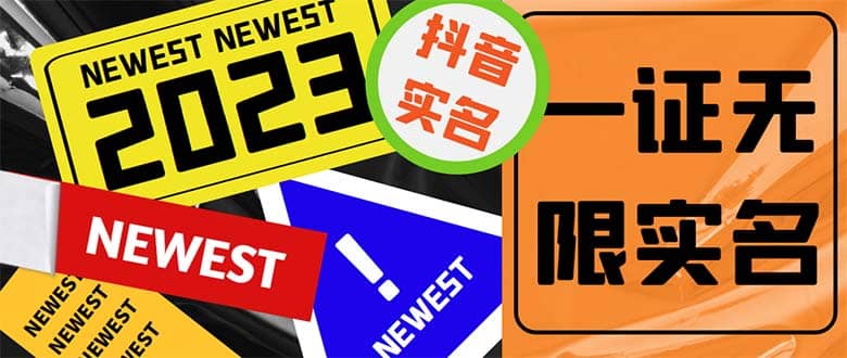 外面收费1200最新抖音一证无限实名技术 无视限制封禁【详细玩法视频教程】汇创项目库-网创项目资源站-副业项目-创业项目-搞钱项目汇创项目库
