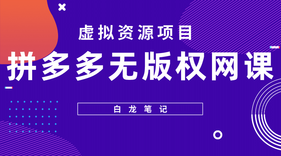 拼多多无版权网课项目，月入5000的长期项目，玩法详细拆解汇创项目库-网创项目资源站-副业项目-创业项目-搞钱项目汇创项目库
