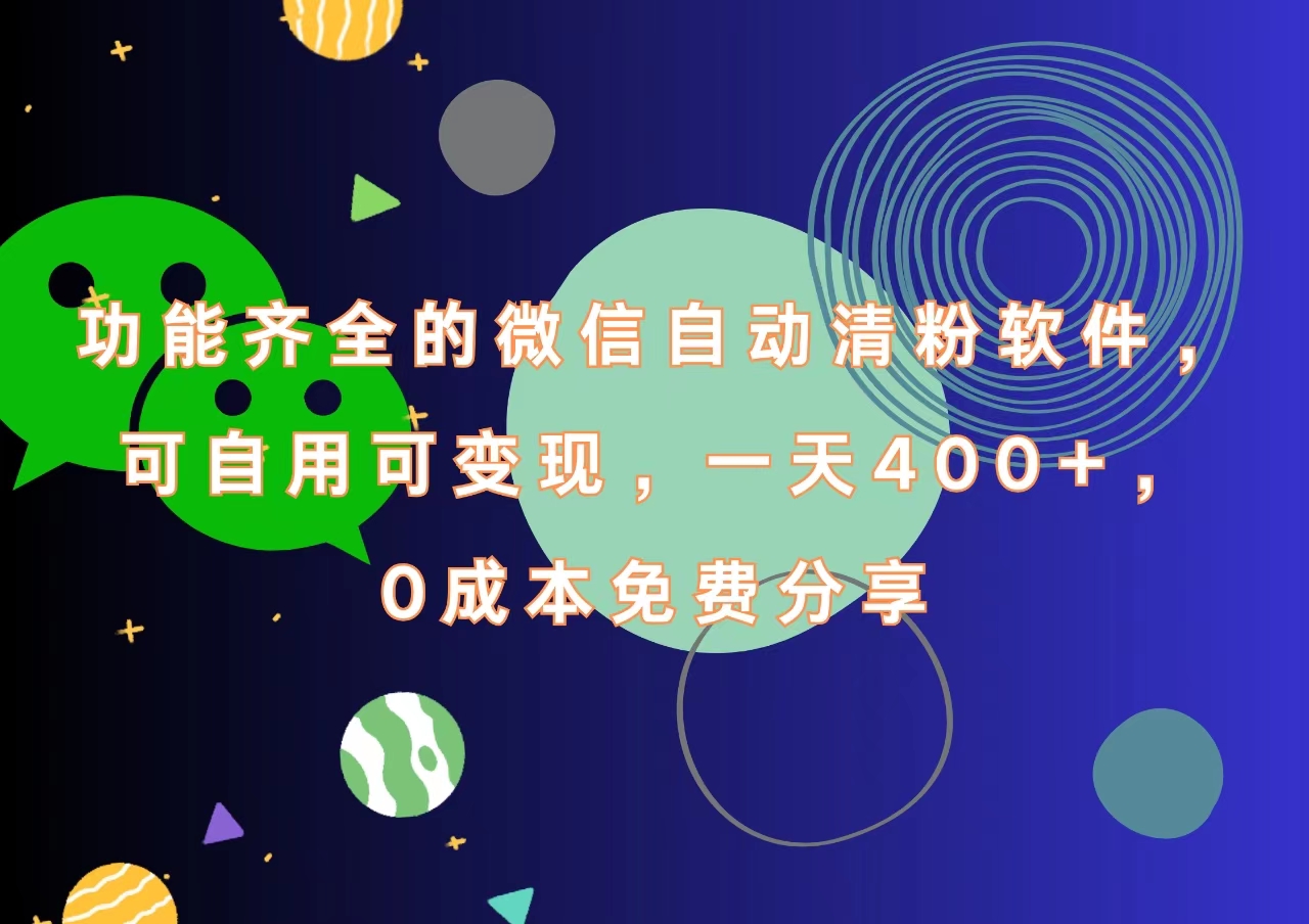 功能齐全的微信自动清粉软件，一天400+，可自用可变现，0成本免费分享汇创项目库-网创项目资源站-副业项目-创业项目-搞钱项目汇创项目库