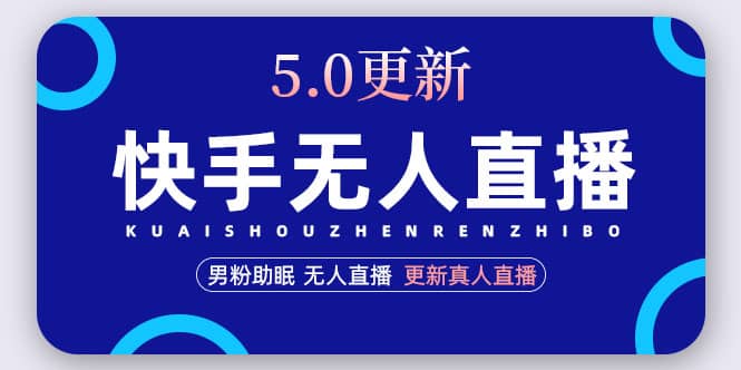 快手无人直播5.0，暴力1小时收益2000+丨更新真人直播玩法汇创项目库-网创项目资源站-副业项目-创业项目-搞钱项目汇创项目库