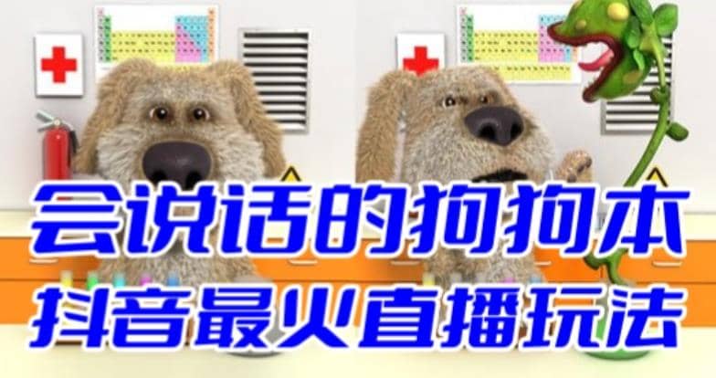 抖音无人直播玩法会说话的狗狗本弹幕礼物互动小游戏（游戏软件+开播教程）汇创项目库-网创项目资源站-副业项目-创业项目-搞钱项目汇创项目库