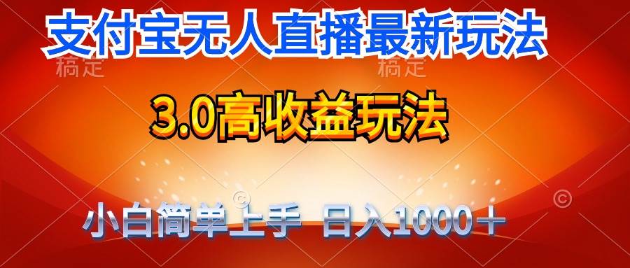 最新支付宝无人直播3.0高收益玩法 无需漏脸，日收入1000＋汇创项目库-网创项目资源站-副业项目-创业项目-搞钱项目汇创项目库