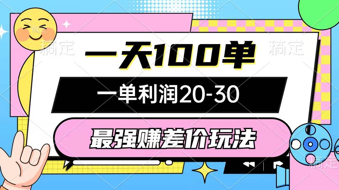 最强赚差价玩法，一天100单，一单利润20-30，只要做就能赚，简单无套路汇创项目库-网创项目资源站-副业项目-创业项目-搞钱项目汇创项目库