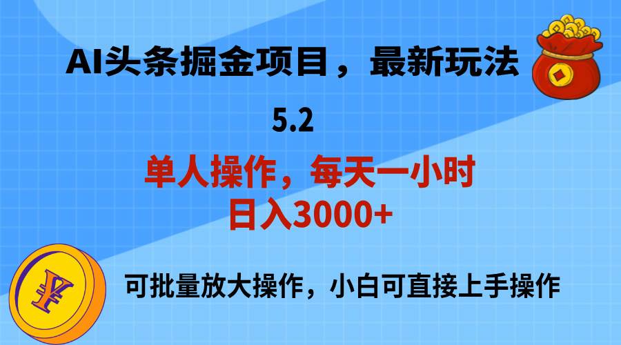 AI撸头条，当天起号，第二天就能见到收益，小白也能上手操作，日入3000+汇创项目库-网创项目资源站-副业项目-创业项目-搞钱项目汇创项目库