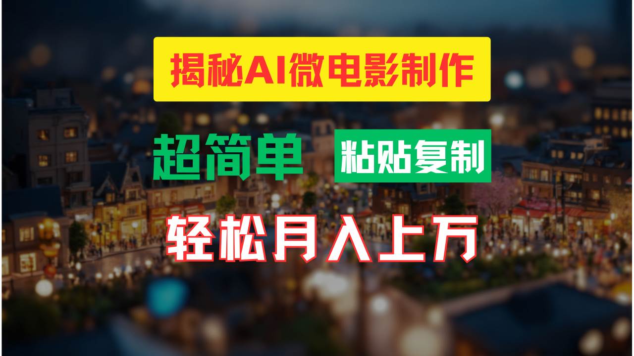 AI微电影制作教程：轻松打造高清小人国画面，月入过万！汇创项目库-网创项目资源站-副业项目-创业项目-搞钱项目汇创项目库