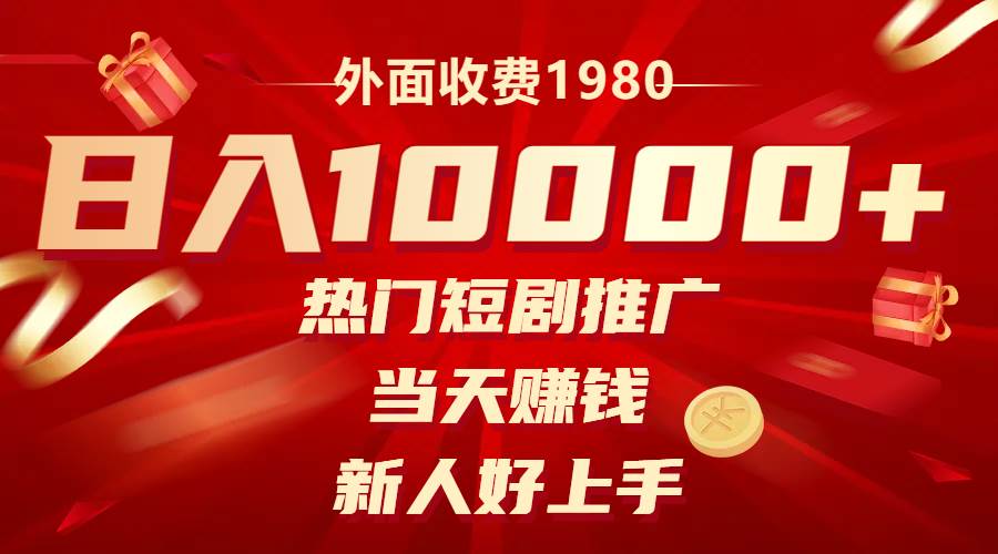 外面收费1980，热门短剧推广，当天赚钱，新人好上手，日入1w+汇创项目库-网创项目资源站-副业项目-创业项目-搞钱项目汇创项目库