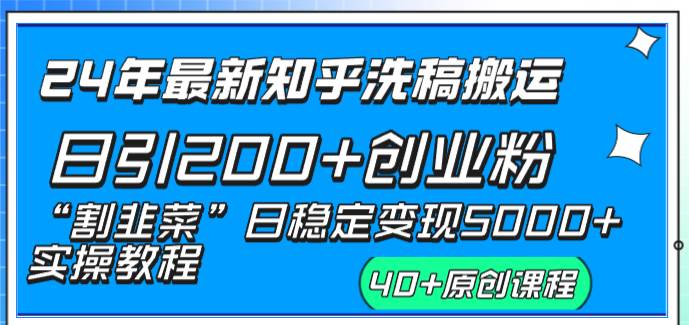 24年最新知乎洗稿日引200+创业粉“割韭菜”日稳定变现5000+实操教程汇创项目库-网创项目资源站-副业项目-创业项目-搞钱项目汇创项目库