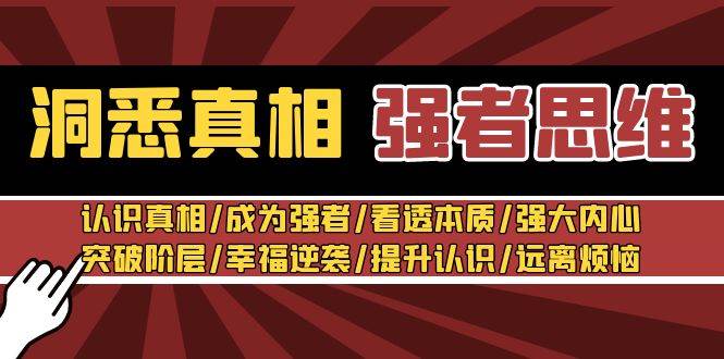 洞悉真相 强者-思维：认识真相/成为强者/看透本质/强大内心/提升认识汇创项目库-网创项目资源站-副业项目-创业项目-搞钱项目汇创项目库