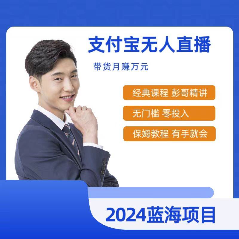 最新支付宝无人直播课程，2024年最稳项目，保姆教程，小白轻松上手日入500+汇创项目库-网创项目资源站-副业项目-创业项目-搞钱项目汇创项目库