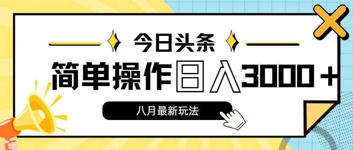 今日头条，8月新玩法，操作简单，日入3000+汇创项目库-网创项目资源站-副业项目-创业项目-搞钱项目汇创项目库