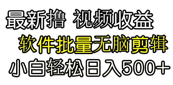 发视频撸收益，软件无脑批量剪辑，第一天发第二天就有钱汇创项目库-网创项目资源站-副业项目-创业项目-搞钱项目汇创项目库