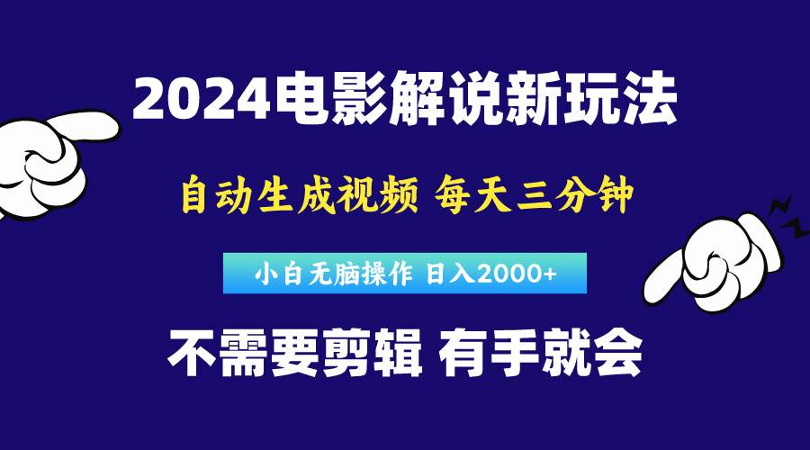 软件自动生成电影解说，原创视频，小白无脑操作，一天几分钟，日…汇创项目库-网创项目资源站-副业项目-创业项目-搞钱项目汇创项目库