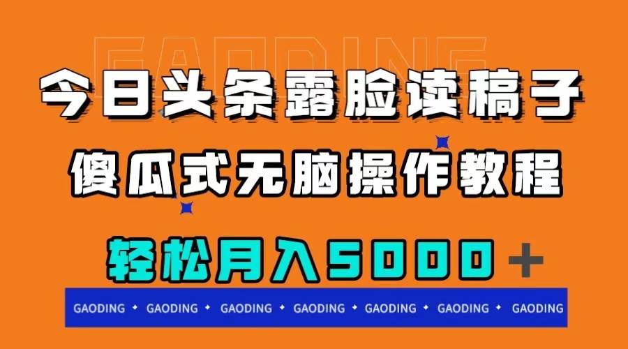 今日头条露脸读稿月入5000＋，傻瓜式无脑操作教程汇创项目库-网创项目资源站-副业项目-创业项目-搞钱项目汇创项目库