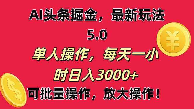 AI撸头条，当天起号第二天就能看见收益，小白也能直接操作，日入3000+汇创项目库-网创项目资源站-副业项目-创业项目-搞钱项目汇创项目库