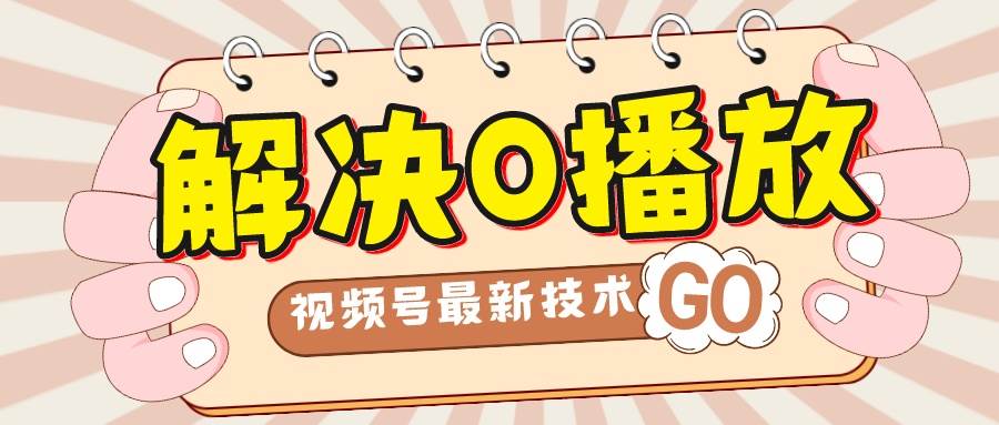 解决0播放量，搬运视频百分百过原创，二次剪辑加卡封面，视频号新最技术汇创项目库-网创项目资源站-副业项目-创业项目-搞钱项目汇创项目库