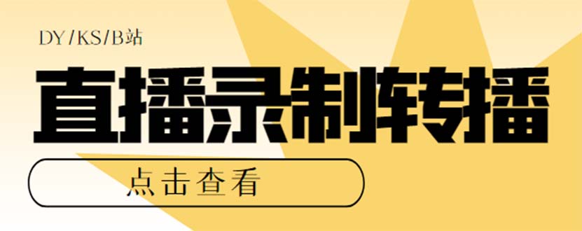 最新电脑版抖音/快手/B站直播源获取+直播间实时录制+直播转播【软件+教程】汇创项目库-网创项目资源站-副业项目-创业项目-搞钱项目汇创项目库