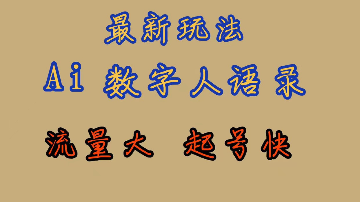 最新玩法AI数字人思维语录，流量巨大，快速起号，保姆式教学汇创项目库-网创项目资源站-副业项目-创业项目-搞钱项目汇创项目库