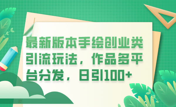 最新版本手绘创业类引流玩法，作品多平台分发，日引100+创业粉汇创项目库-网创项目资源站-副业项目-创业项目-搞钱项目汇创项目库