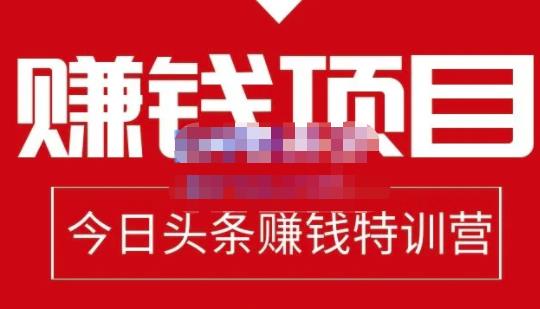 今日头条项目玩法，头条中视频项目，单号收益在50—500可批量汇创项目库-网创项目资源站-副业项目-创业项目-搞钱项目汇创项目库