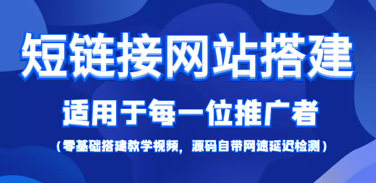【综合精品】短链接网站搭建：适合每一位网络推广用户【搭建教程+源码】汇创项目库-网创项目资源站-副业项目-创业项目-搞钱项目汇创项目库