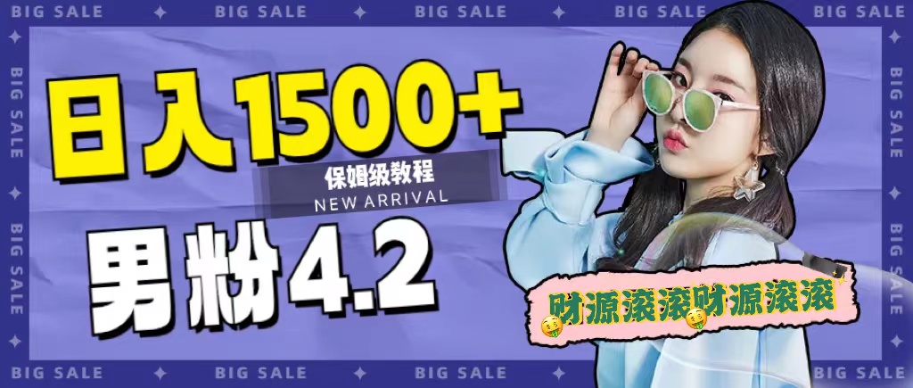 日入1500+，2023最新男粉计划，不封号玩法汇创项目库-网创项目资源站-副业项目-创业项目-搞钱项目汇创项目库