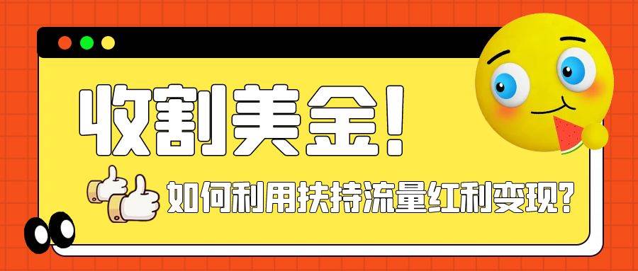 收割美金！简单制作shorts短视频，利用平台转型流量红利推广佣金任务汇创项目库-网创项目资源站-副业项目-创业项目-搞钱项目汇创项目库