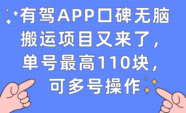 有驾APP口碑无脑搬运项目又来了，单号最高110块，可多号操作汇创项目库-网创项目资源站-副业项目-创业项目-搞钱项目汇创项目库