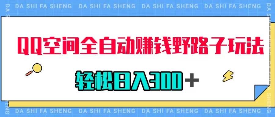 QQ空间全自动赚钱野路子玩法，利用美女图收款，轻松日入300＋汇创项目库-网创项目资源站-副业项目-创业项目-搞钱项目汇创项目库
