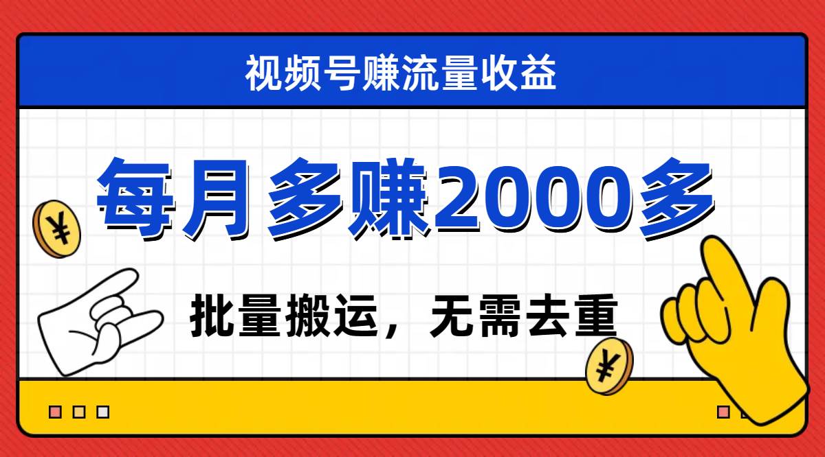 视频号流量分成，不用剪辑，有手就行，轻松月入2000+汇创项目库-网创项目资源站-副业项目-创业项目-搞钱项目汇创项目库