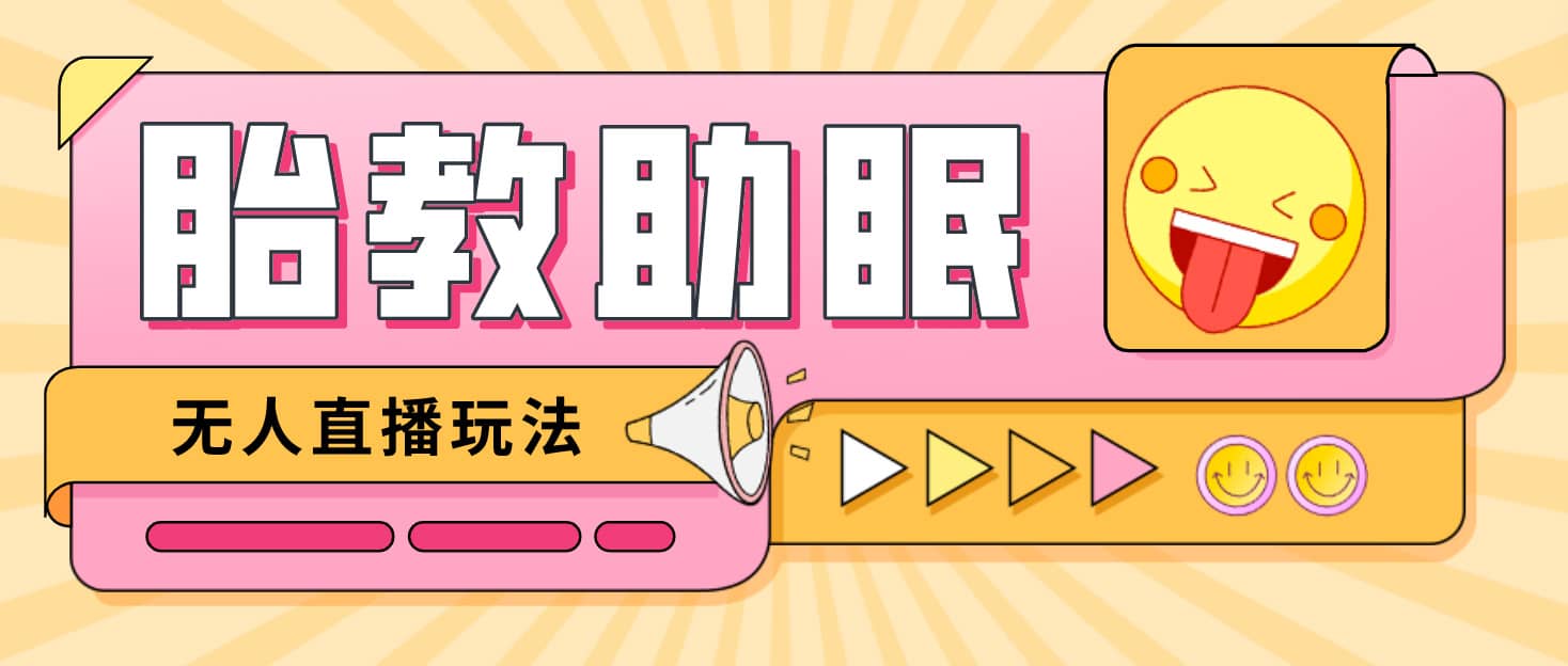 最新抖音快手蓝海无人直播胎教助眠玩法，轻松引爆直播间【教程+软件+素材】汇创项目库-网创项目资源站-副业项目-创业项目-搞钱项目汇创项目库