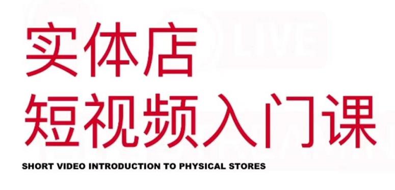 红人星球·实体店短视频入门课，如何拍摄剪辑思路投豆荚价值999元汇创项目库-网创项目资源站-副业项目-创业项目-搞钱项目汇创项目库