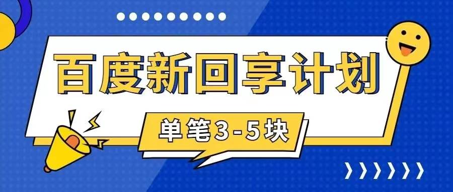 百度搬砖项目 一单5元 5分钟一单 操作简单 适合新手汇创项目库-网创项目资源站-副业项目-创业项目-搞钱项目汇创项目库
