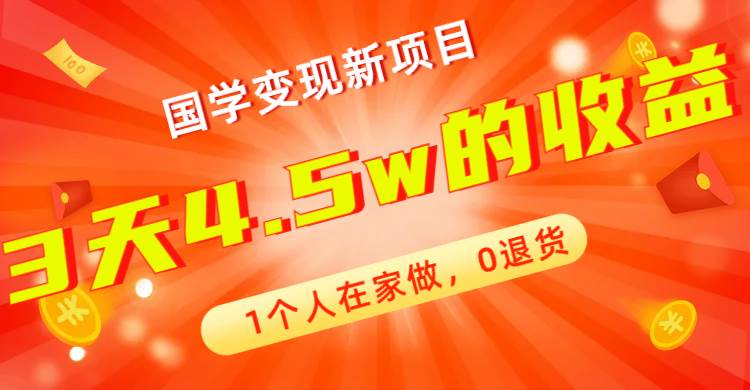 全新蓝海，国学变现新项目，1个人在家做，0退货，3天4.5w收益【178G资料】汇创项目库-网创项目资源站-副业项目-创业项目-搞钱项目汇创项目库