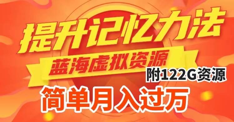 提升高效记忆力法，蓝海虚拟资源项目，成交简单，多种变现方式，月入过万汇创项目库-网创项目资源站-副业项目-创业项目-搞钱项目汇创项目库