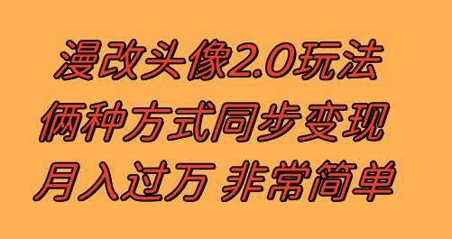 漫改头像2.0  反其道而行之玩法 作品不热门照样有收益 日入100-300+汇创项目库-网创项目资源站-副业项目-创业项目-搞钱项目汇创项目库