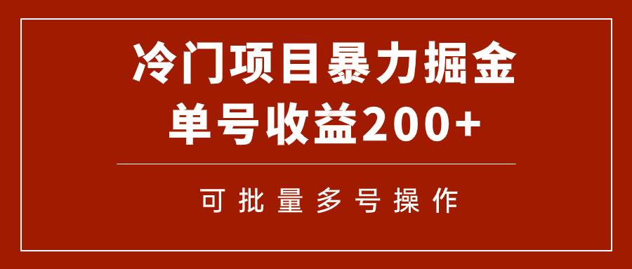 冷门暴力项目！通过电子书在各平台掘金，单号收益200+可批量操作（附软件）汇创项目库-网创项目资源站-副业项目-创业项目-搞钱项目汇创项目库