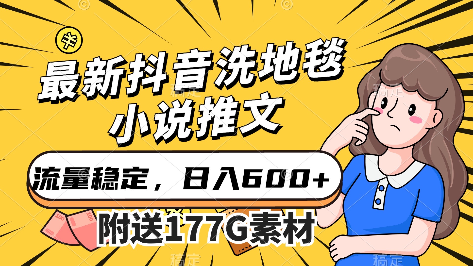 最新抖音洗地毯小说推文，流量稳定，一天收入600（附177G素材）汇创项目库-网创项目资源站-副业项目-创业项目-搞钱项目汇创项目库
