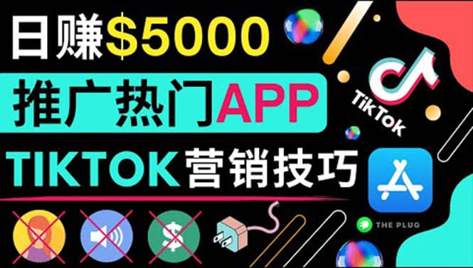 无需露脸，无需录音，无需投资，TIKTOK上传短视频，最高日入5000美元汇创项目库-网创项目资源站-副业项目-创业项目-搞钱项目汇创项目库