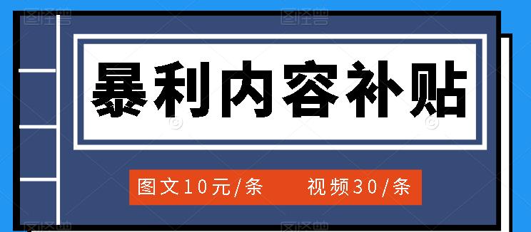 百家号暴利内容补贴项目，图文10元一条，视频30一条，新手小白日赚300+汇创项目库-网创项目资源站-副业项目-创业项目-搞钱项目汇创项目库
