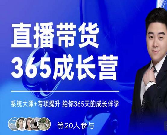 诸葛老王·直播带货365成长营，系统大课+专项提升，给你365天的成长伴学汇创项目库-网创项目资源站-副业项目-创业项目-搞钱项目汇创项目库