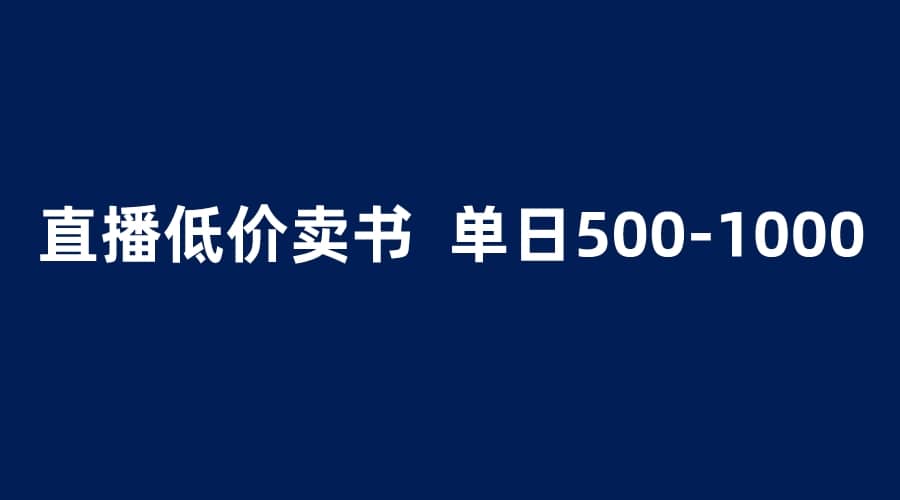 抖音半无人直播，1.99元卖书项目，简单操作轻松日入500＋汇创项目库-网创项目资源站-副业项目-创业项目-搞钱项目汇创项目库
