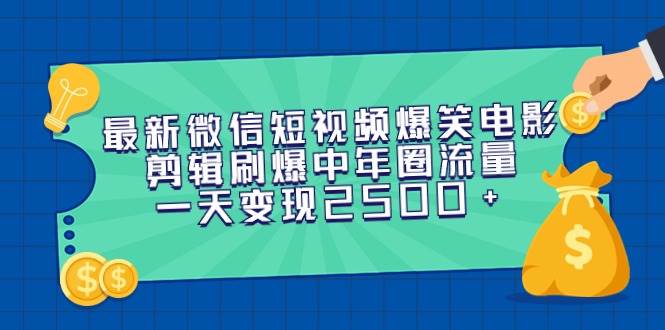 最新微信短视频爆笑电影剪辑刷爆中年圈流量，一天变现2500+汇创项目库-网创项目资源站-副业项目-创业项目-搞钱项目汇创项目库