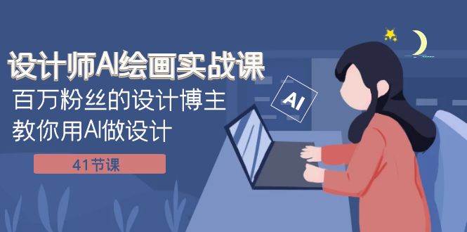 设计师AI绘画实战课：百万粉丝的设计博主教你用AI做设计（41节课）汇创项目库-网创项目资源站-副业项目-创业项目-搞钱项目汇创项目库