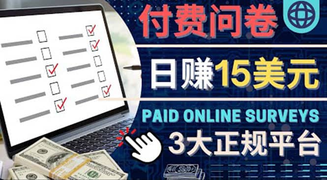 参与付费调查，利用自己的空闲时间完成问卷，适合新手的平台，日赚15美元汇创项目库-网创项目资源站-副业项目-创业项目-搞钱项目汇创项目库