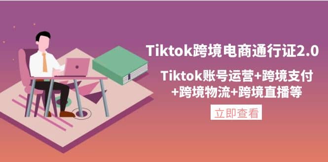 Tiktok跨境电商通行证2.0，Tiktok账号运营+跨境支付+跨境物流+跨境直播等汇创项目库-网创项目资源站-副业项目-创业项目-搞钱项目汇创项目库