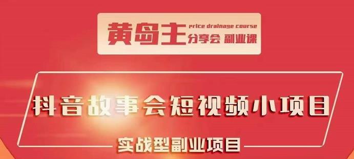 抖音故事会短视频涨粉训练营，多种变现建议，目前红利期比较容易热门汇创项目库-网创项目资源站-副业项目-创业项目-搞钱项目汇创项目库