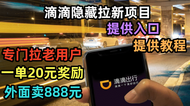 滴滴隐藏拉新项目，专门拉老用户一单20-50元奖励，提供入口和玩法教程汇创项目库-网创项目资源站-副业项目-创业项目-搞钱项目汇创项目库
