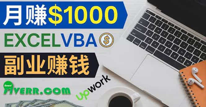 会使用Excel就能赚钱，在Fiverr出售Excel数据录入服务，月入1000美元以上汇创项目库-网创项目资源站-副业项目-创业项目-搞钱项目汇创项目库