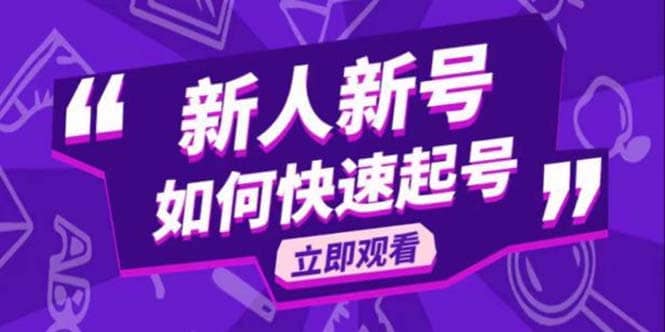 2023抖音好物分享变现课，新人新号如何快速起号汇创项目库-网创项目资源站-副业项目-创业项目-搞钱项目汇创项目库